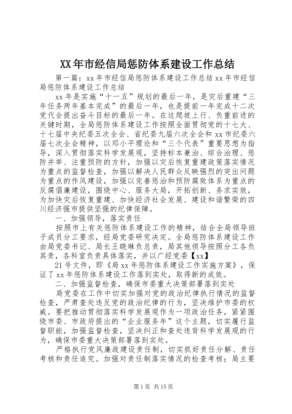 XX年市经信局惩防体系建设工作总结_第1页