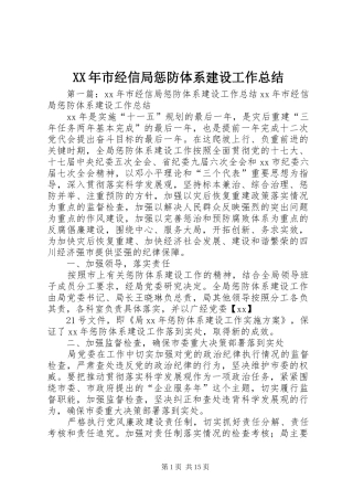 XX年市经信局惩防体系建设工作总结