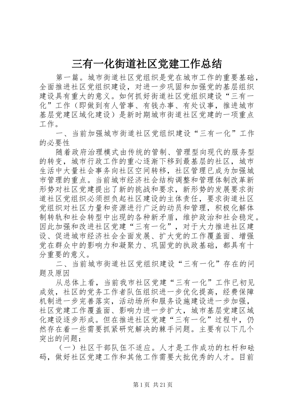 三有一化街道社区党建工作总结_第1页