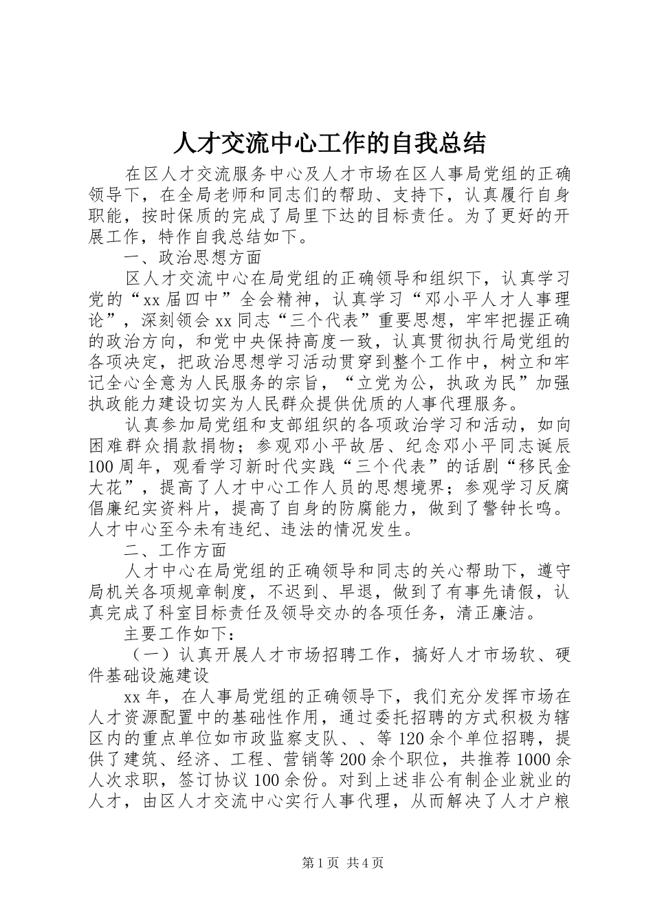 人才交流中心工作的自我总结_第1页