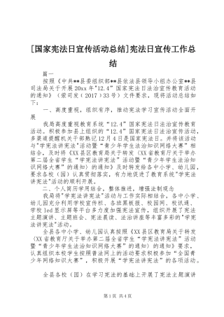 [国家宪法日宣传活动总结]宪法日宣传工作总结