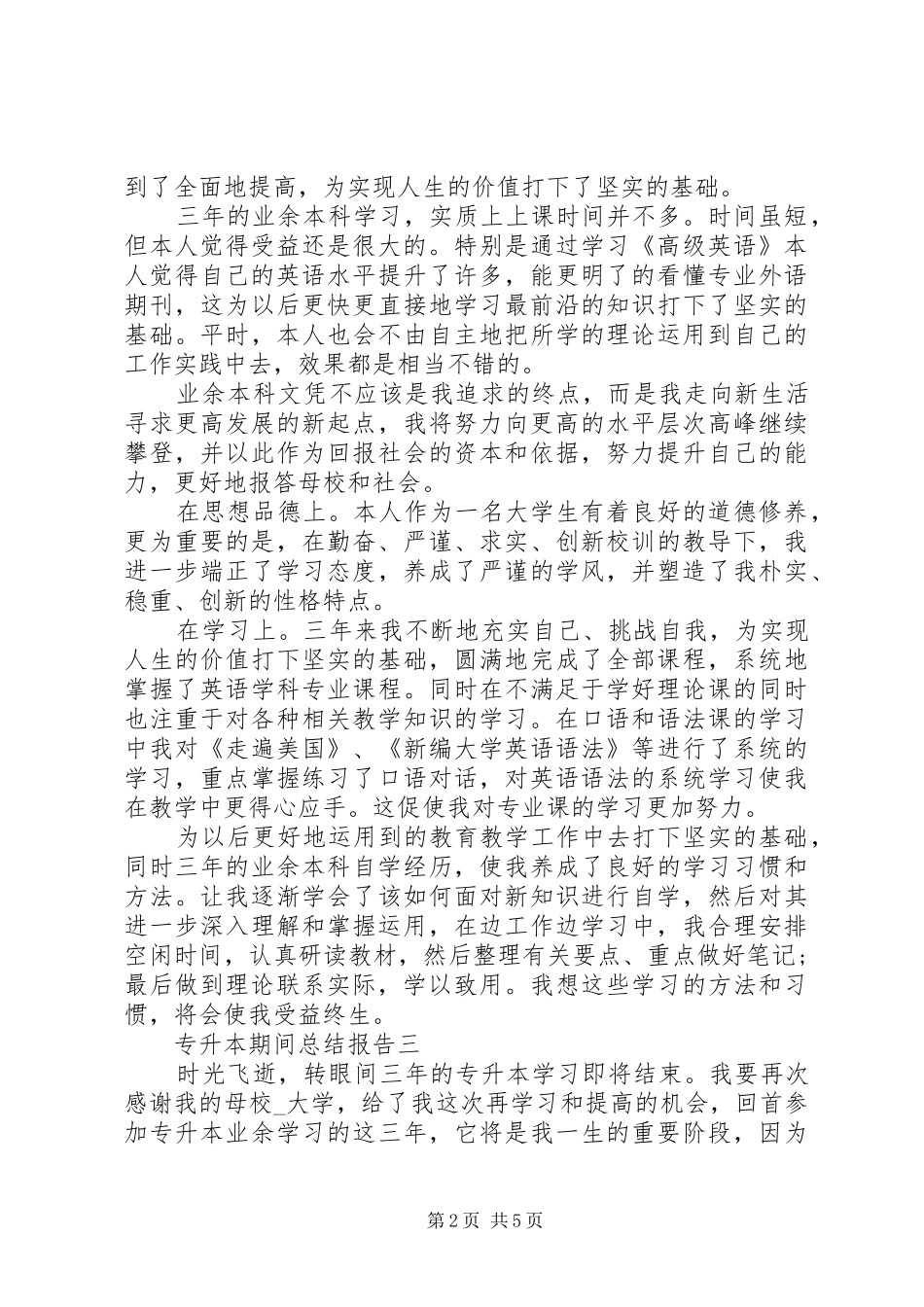 专升本期间总结报告_第2页