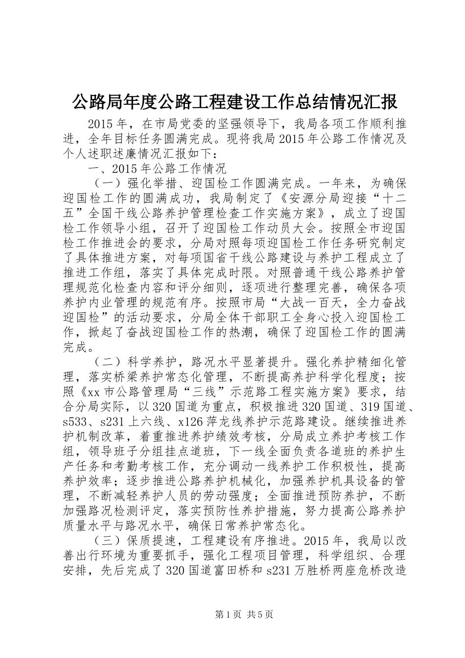公路局年度公路工程建设工作总结情况汇报_第1页