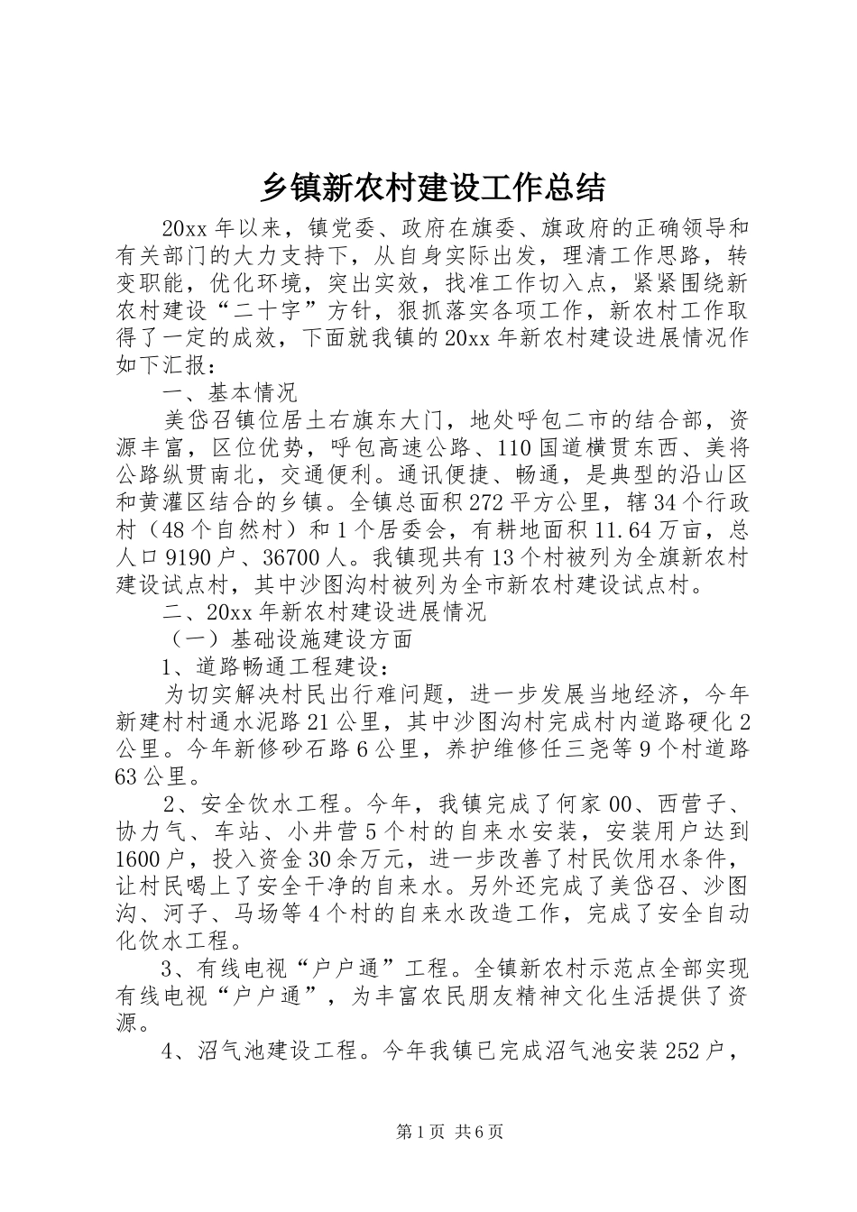 乡镇新农村建设工作总结 (3)_第1页