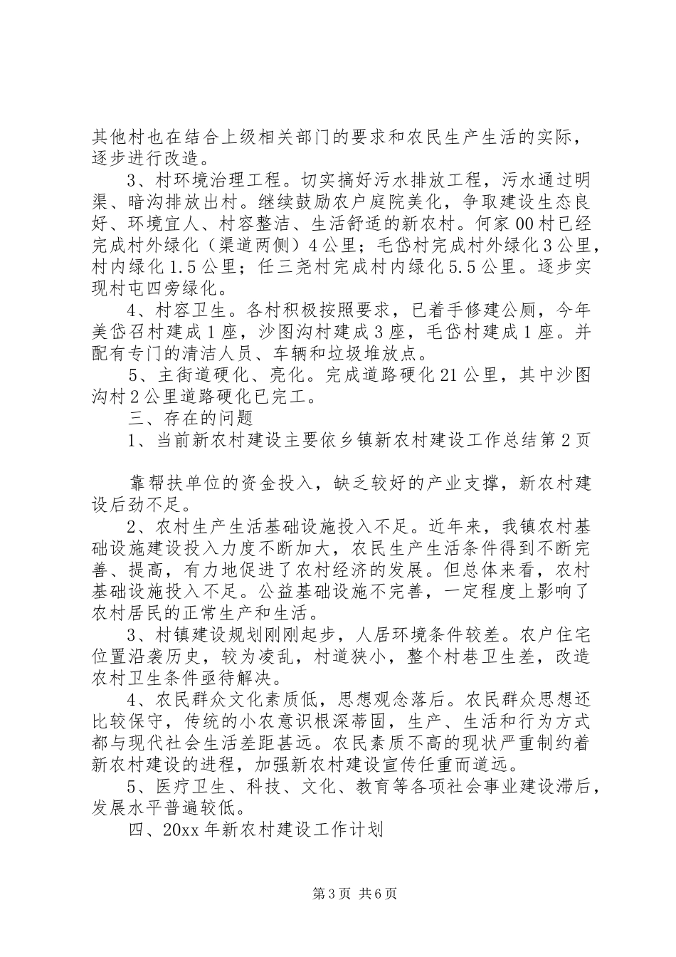 乡镇新农村建设工作总结 (3)_第3页