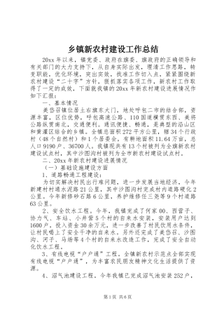 乡镇新农村建设工作总结 (3)