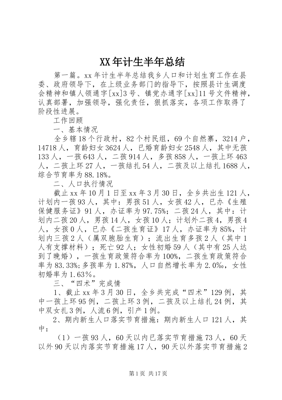 XX年计生半年总结_第1页