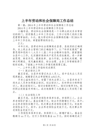 上半年劳动和社会保障局工作总结