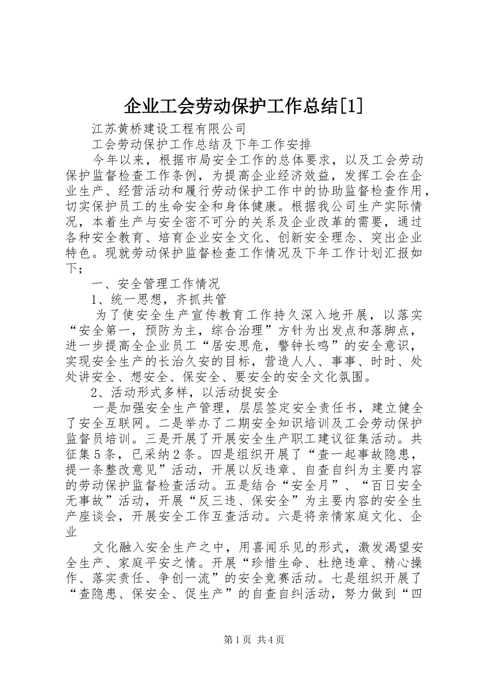 企业工会劳动保护工作总结[1] (3)_第1页