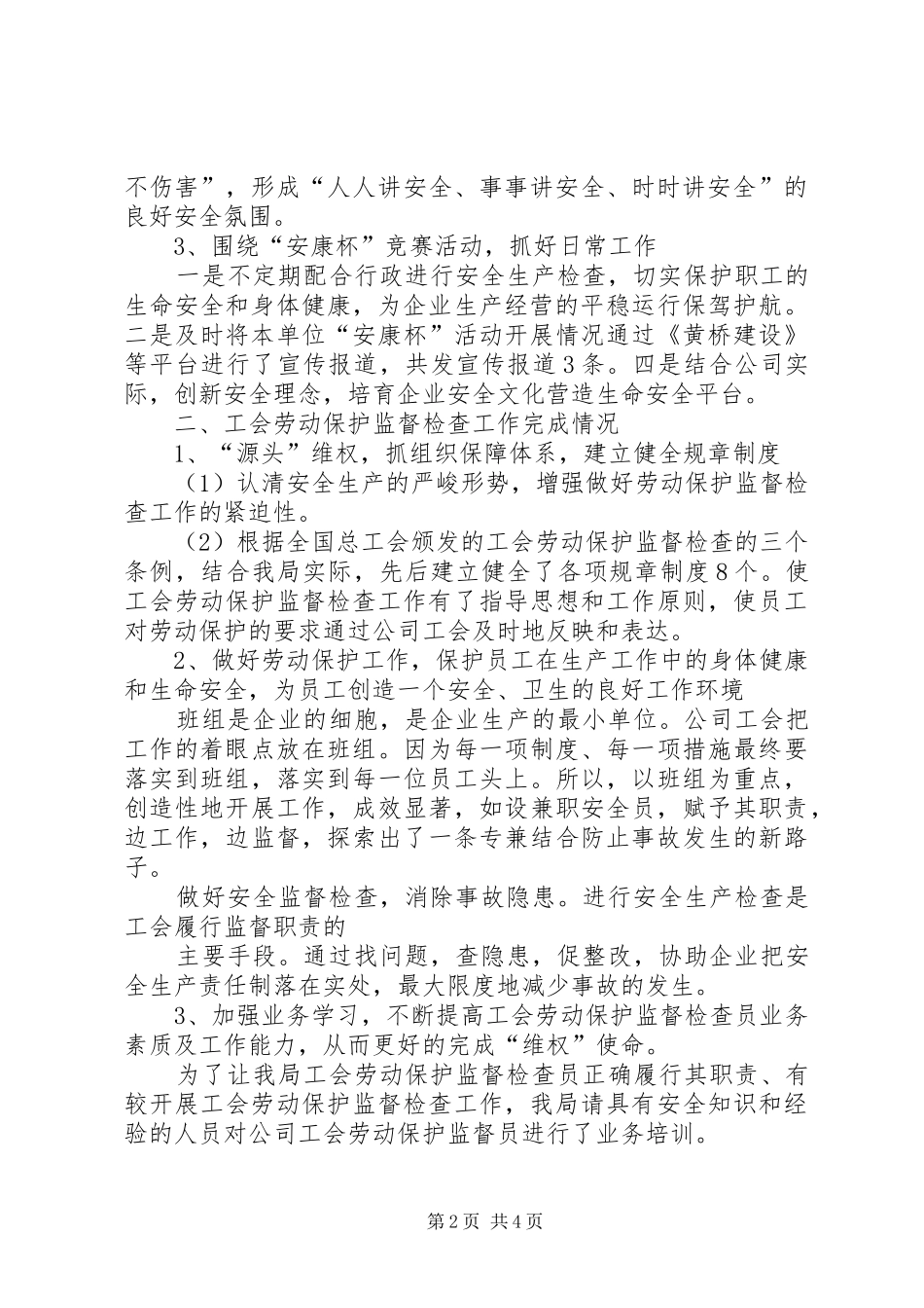 企业工会劳动保护工作总结[1] (3)_第2页