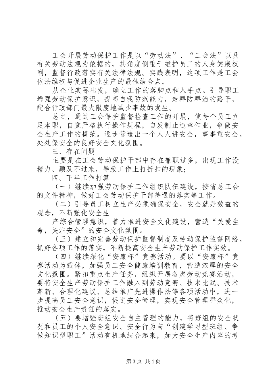 企业工会劳动保护工作总结[1] (3)_第3页