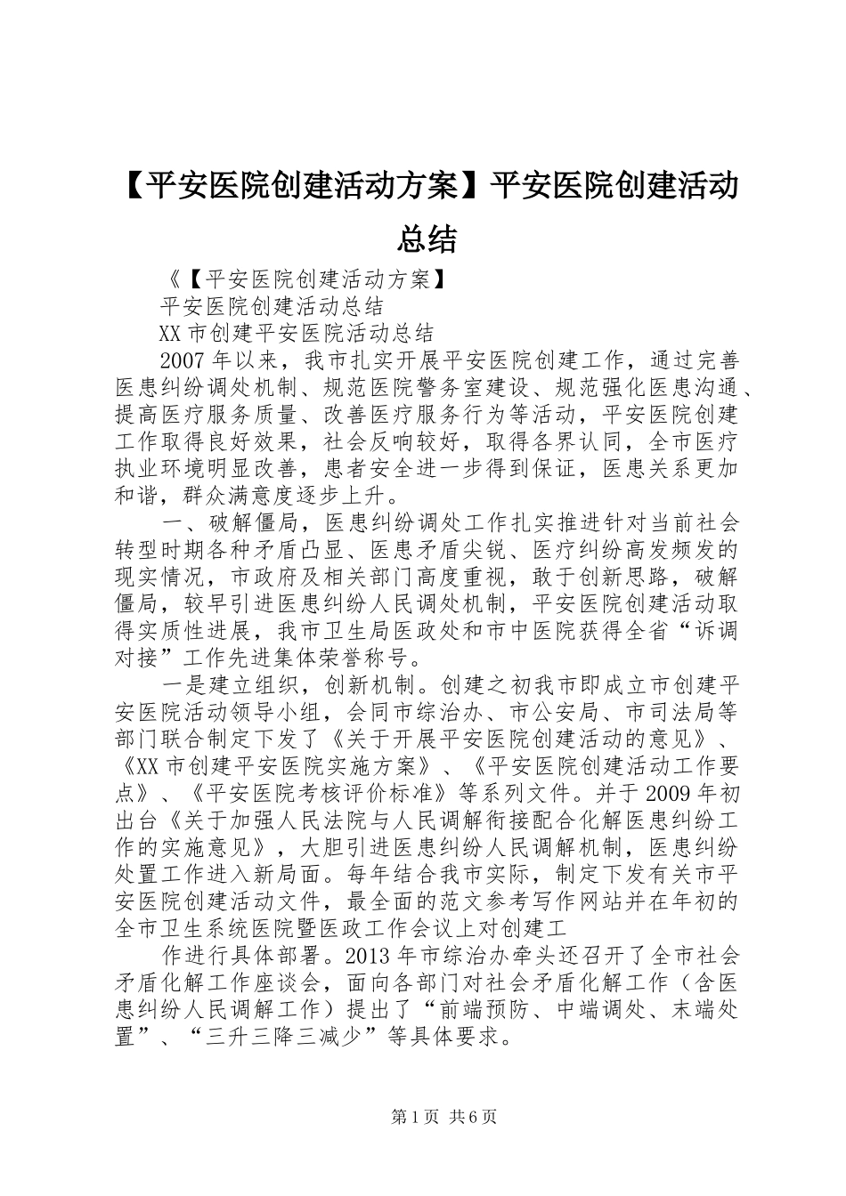 【平安医院创建活动方案】平安医院创建活动总结_第1页