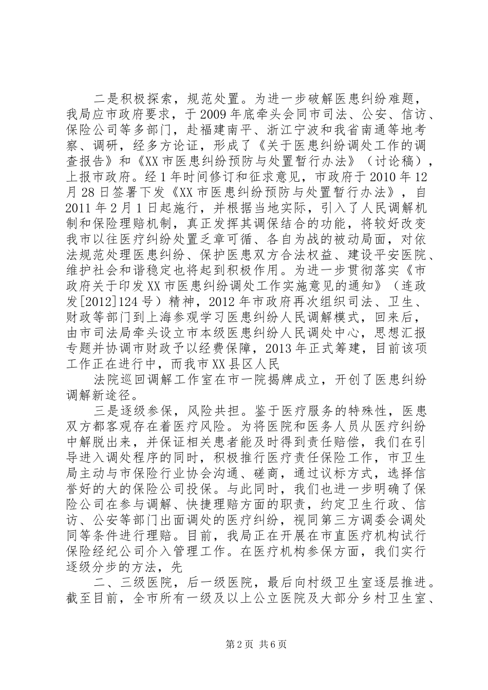 【平安医院创建活动方案】平安医院创建活动总结_第2页