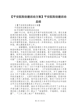 【平安医院创建活动方案】平安医院创建活动总结