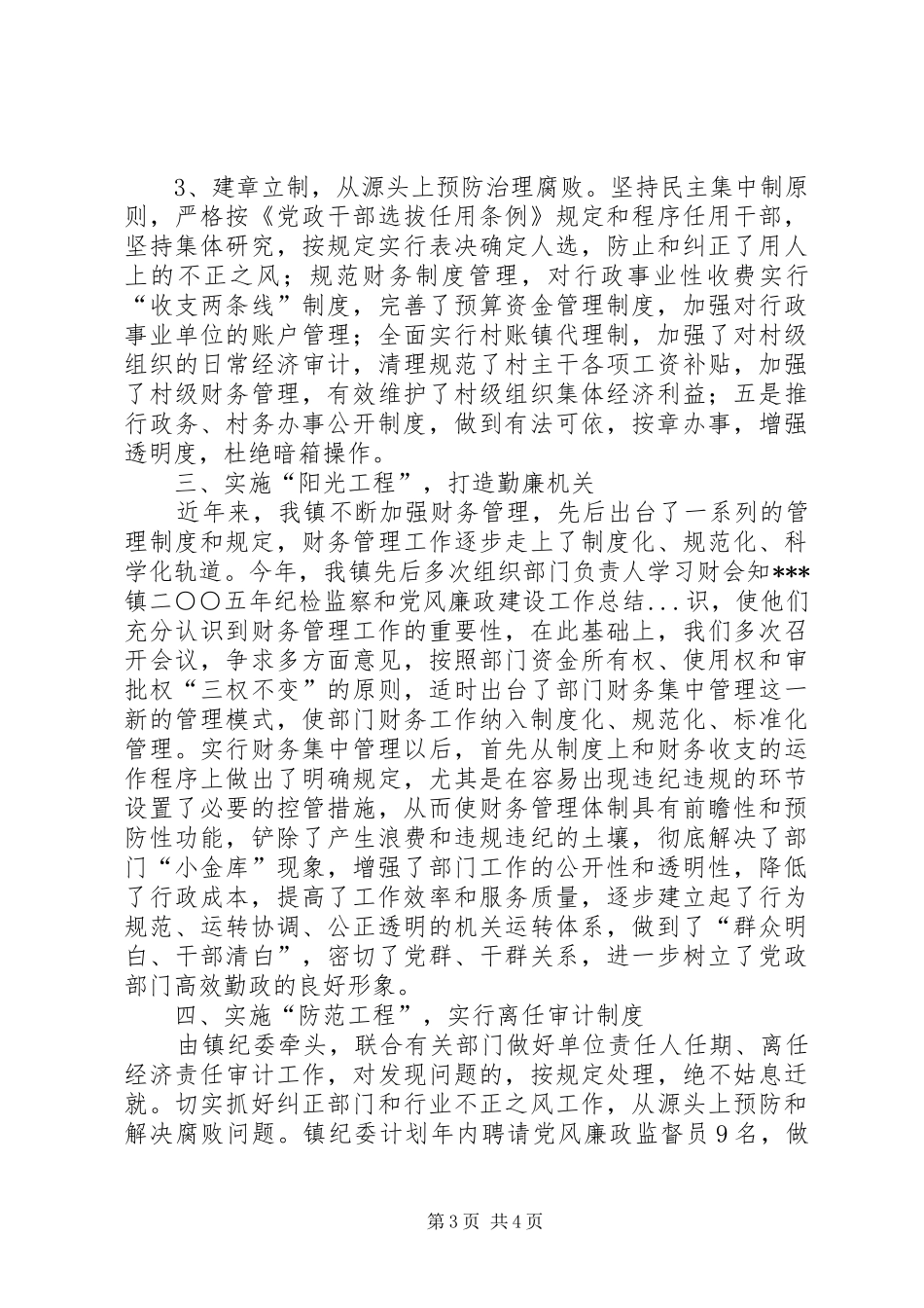 XX镇二○○五年纪检监察和党风廉政建设工作总结_第3页