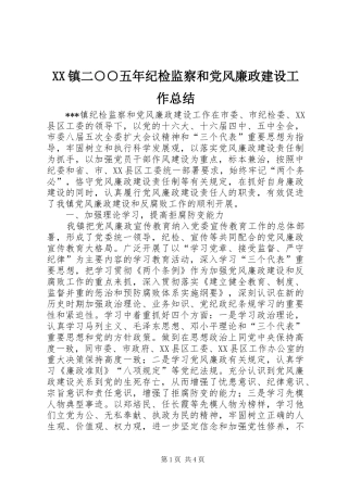 XX镇二○○五年纪检监察和党风廉政建设工作总结