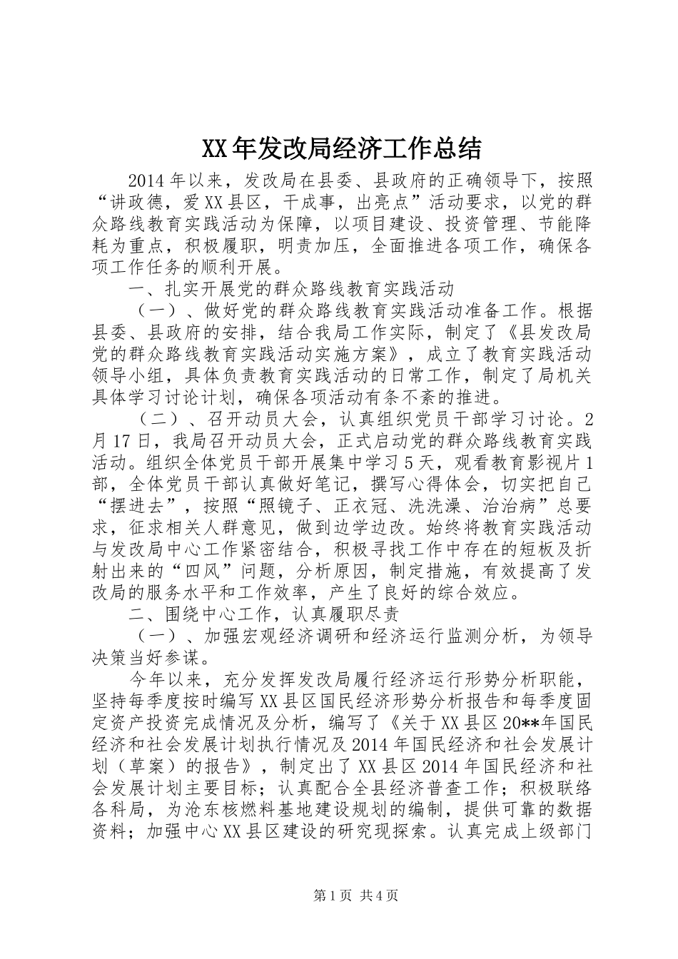 XX年发改局经济工作总结_第1页