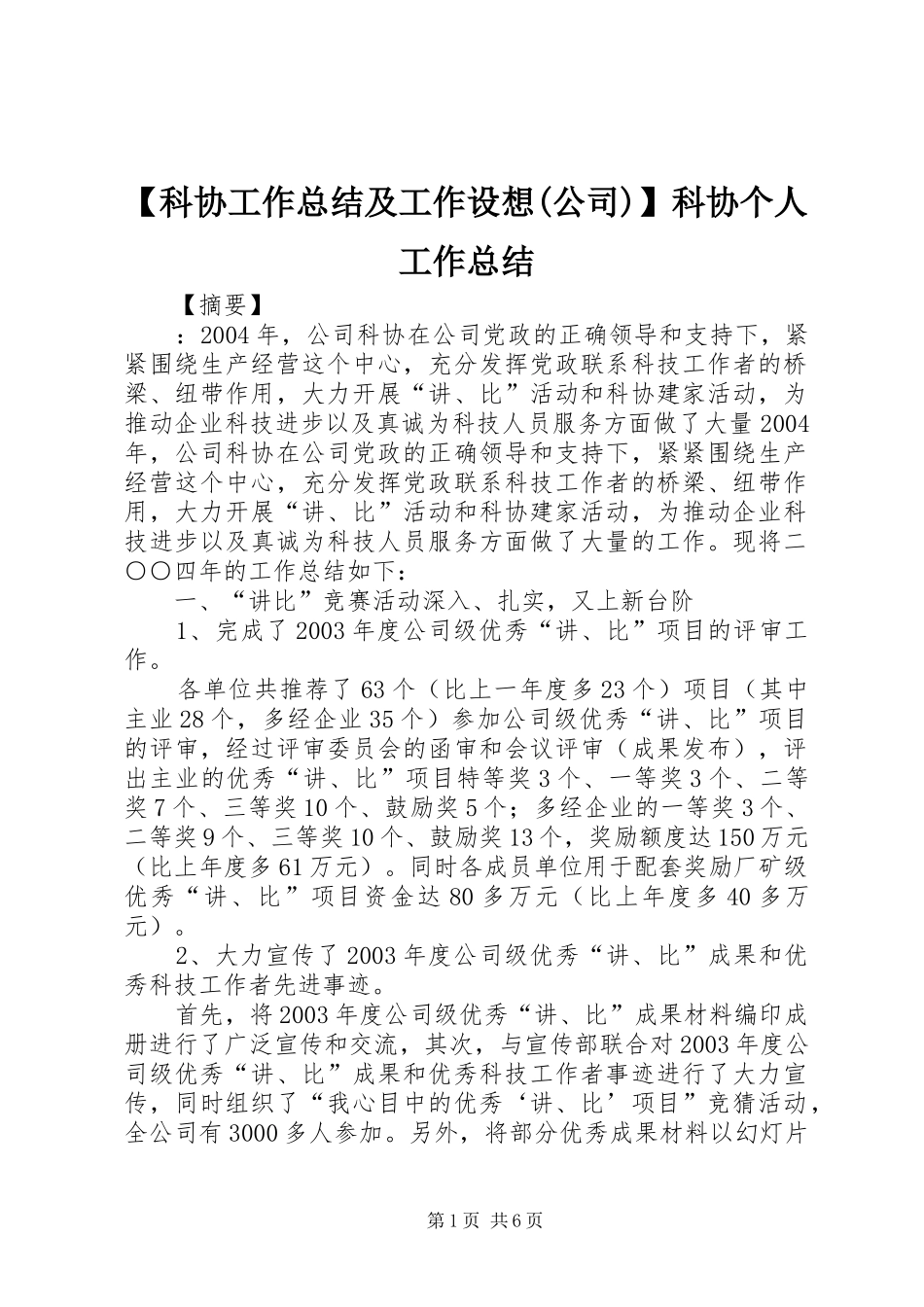【科协工作总结及工作设想(公司)】科协个人工作总结_第1页