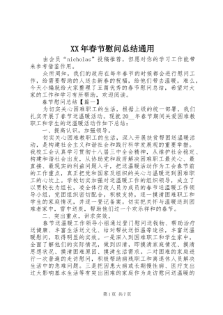 XX年春节慰问总结通用