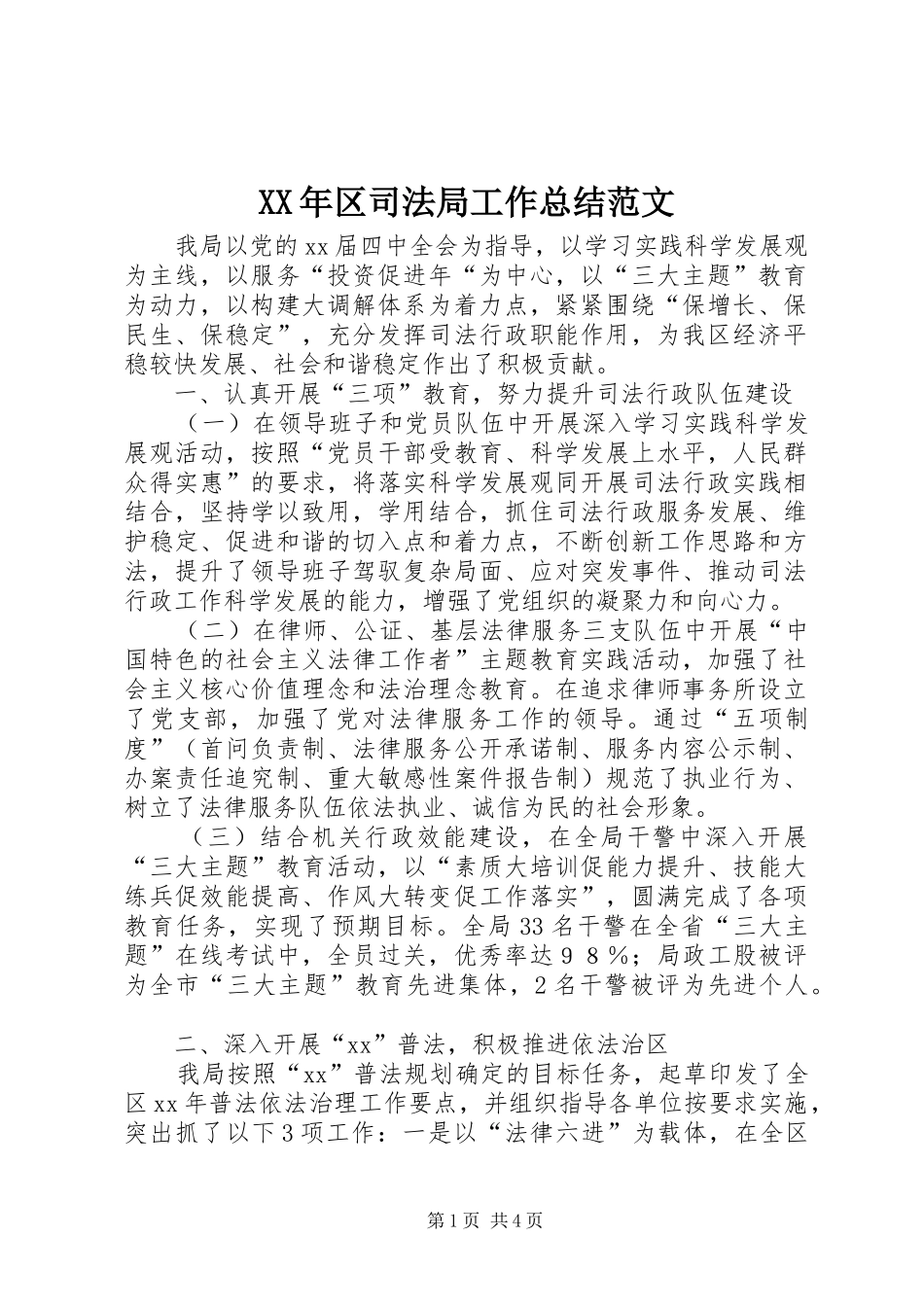 XX年区司法局工作总结范文_第1页