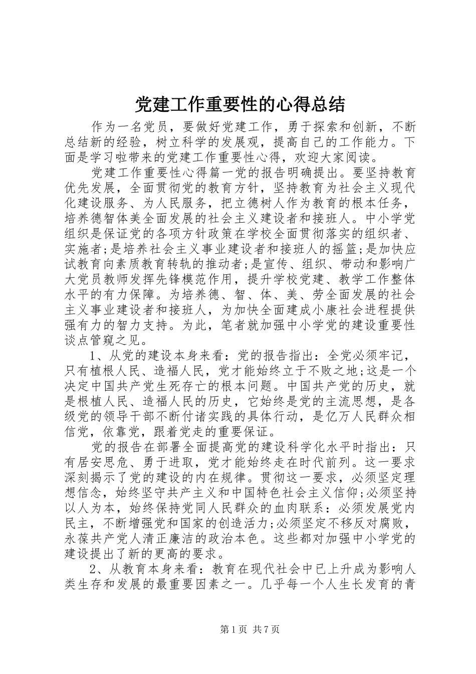 党建工作重要性的心得总结_第1页