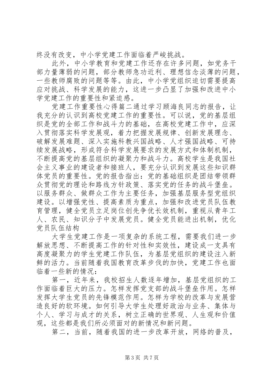 党建工作重要性的心得总结_第3页