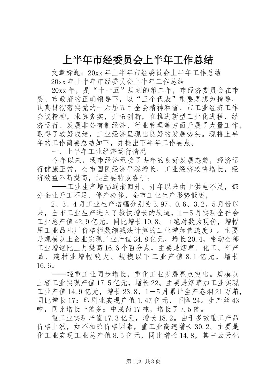 上半年市经委员会上半年工作总结_第1页