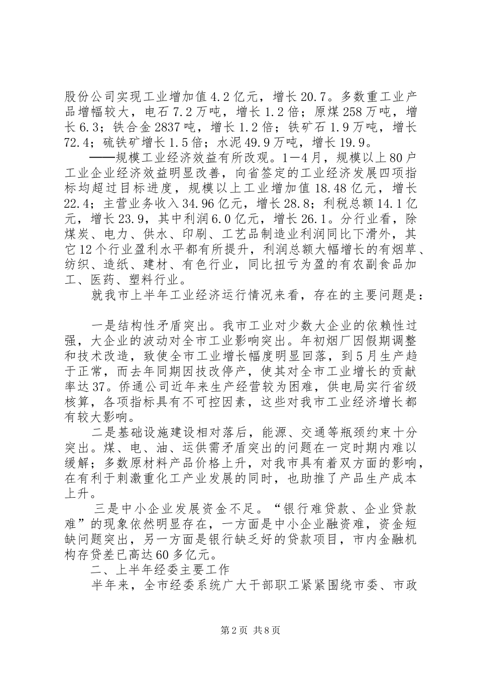 上半年市经委员会上半年工作总结_第2页