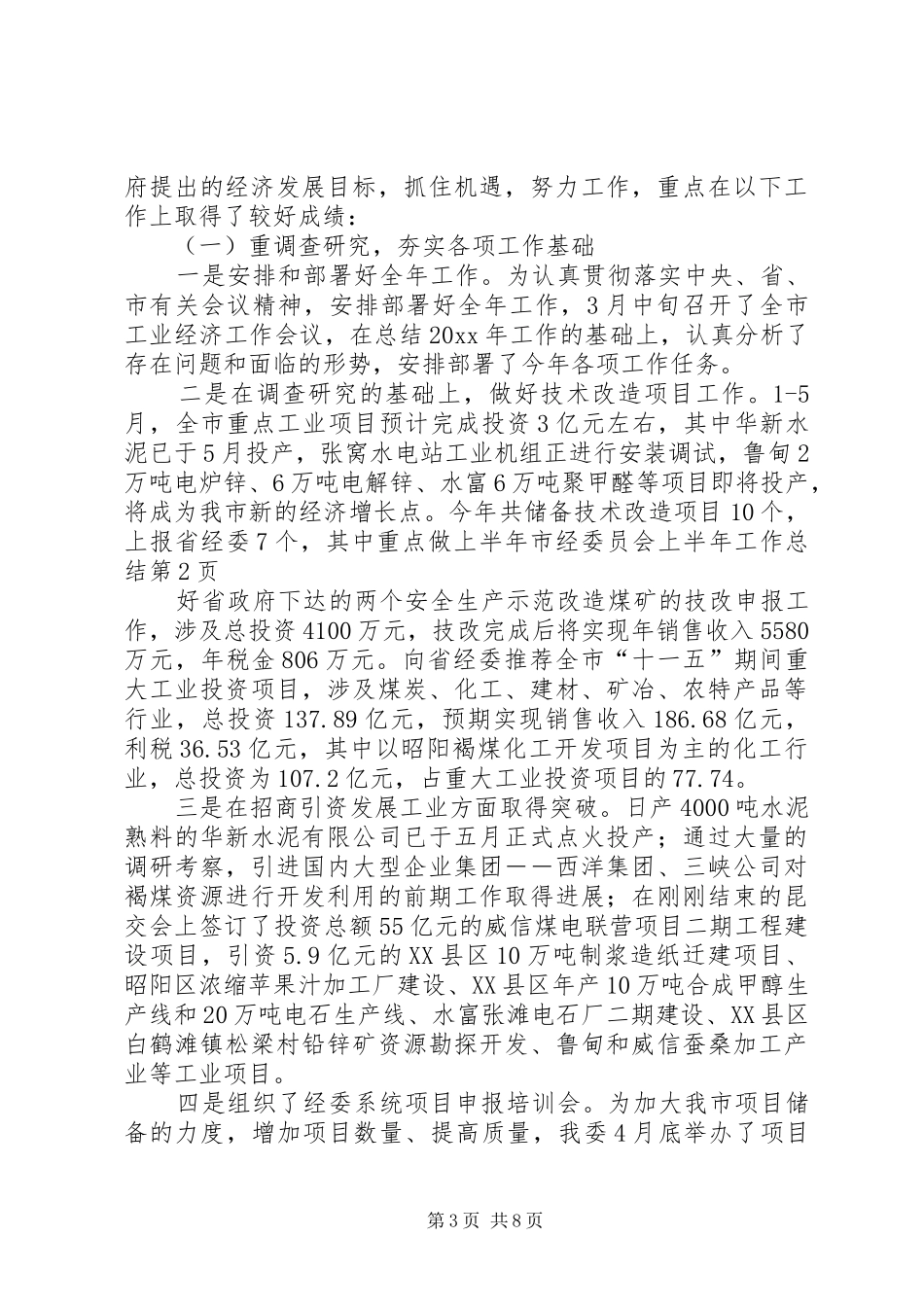 上半年市经委员会上半年工作总结_第3页