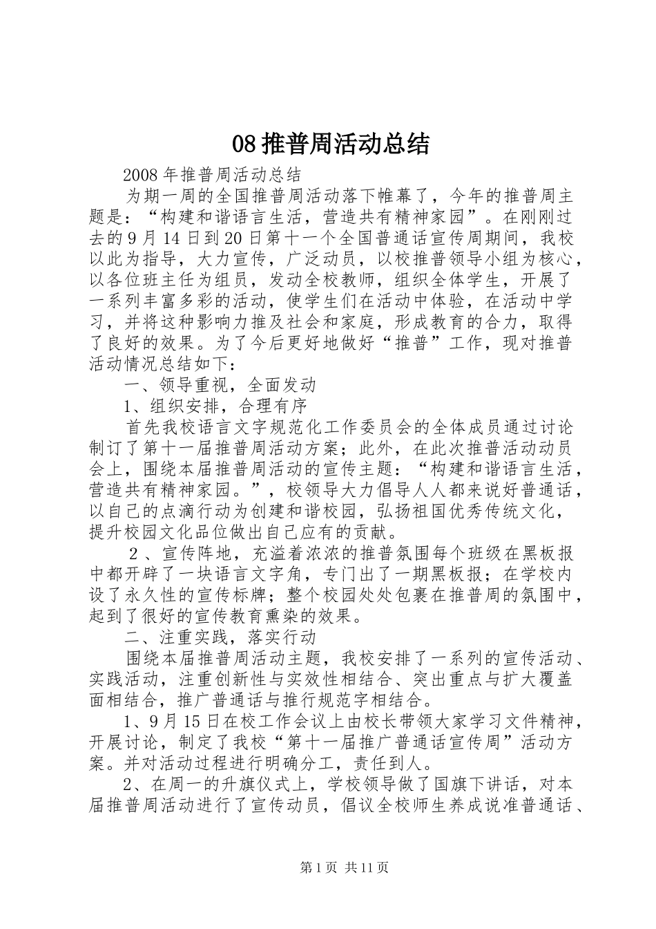 08推普周活动总结_第1页