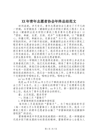 XX年青年志愿者协会年终总结范文