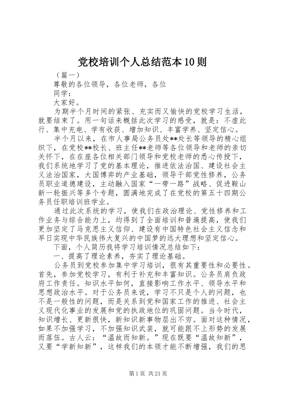 党校培训个人总结范本10则_第1页
