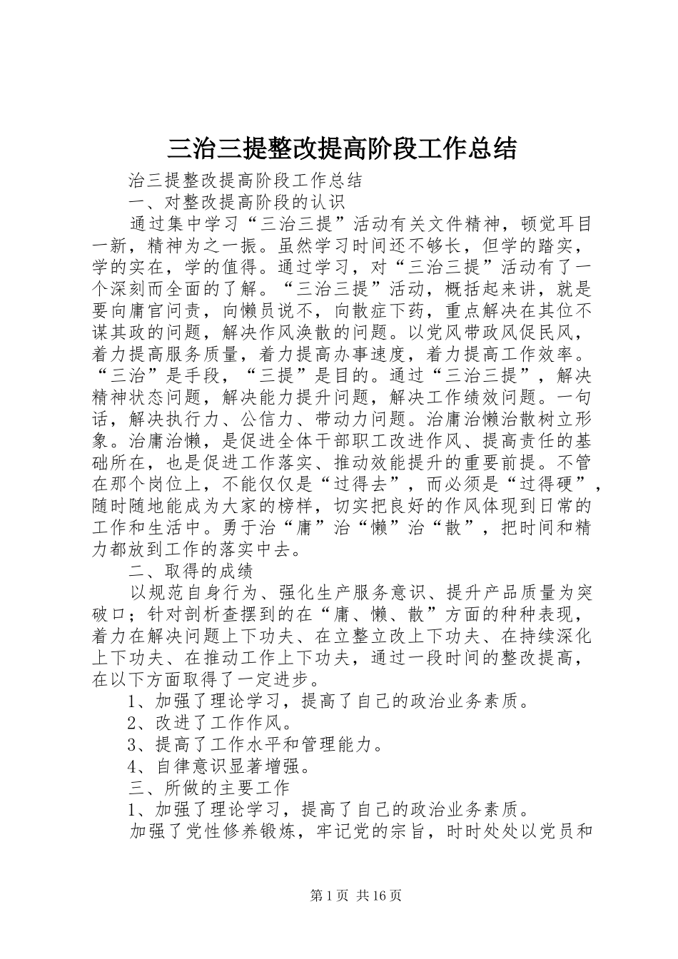 三治三提整改提高阶段工作总结_第1页