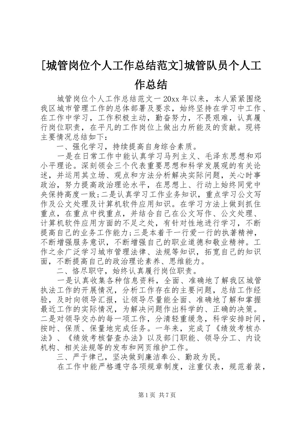 [城管岗位个人工作总结范文]城管队员个人工作总结_第1页