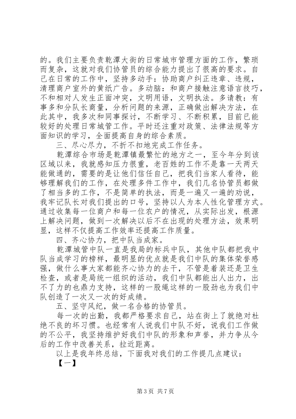 [城管岗位个人工作总结范文]城管队员个人工作总结_第3页