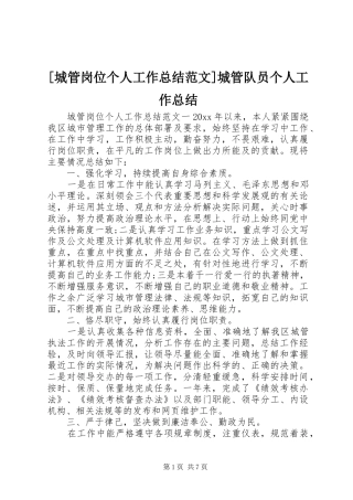 [城管岗位个人工作总结范文]城管队员个人工作总结