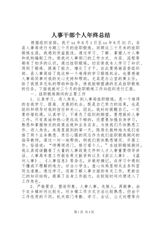 人事干部个人年终总结
