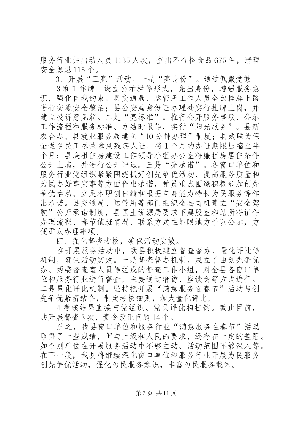 XX县满意服务在春节活动总结_第3页