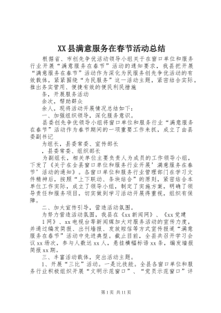 XX县满意服务在春节活动总结