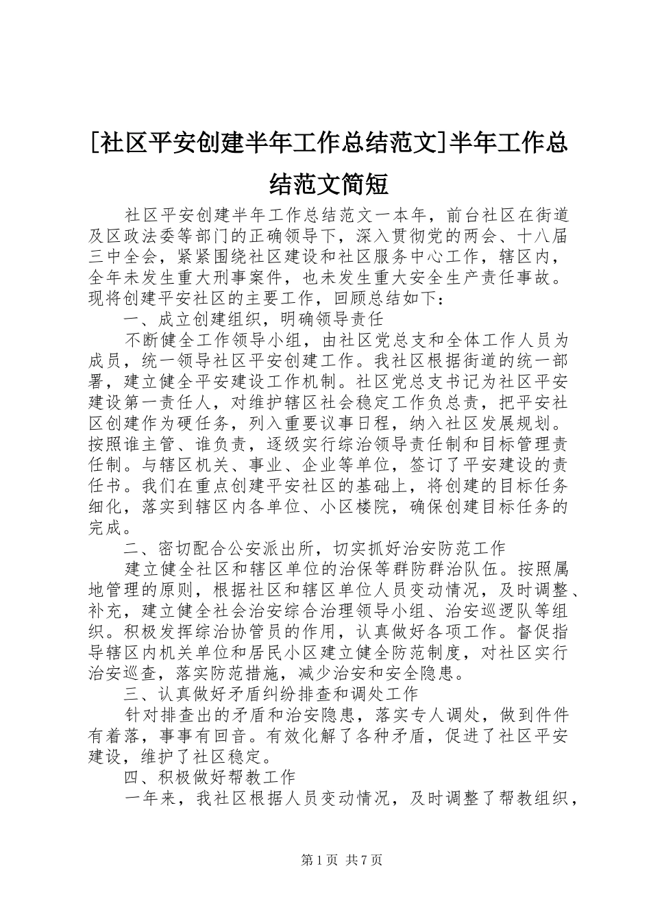 [社区平安创建半年工作总结范文]半年工作总结范文简短_第1页