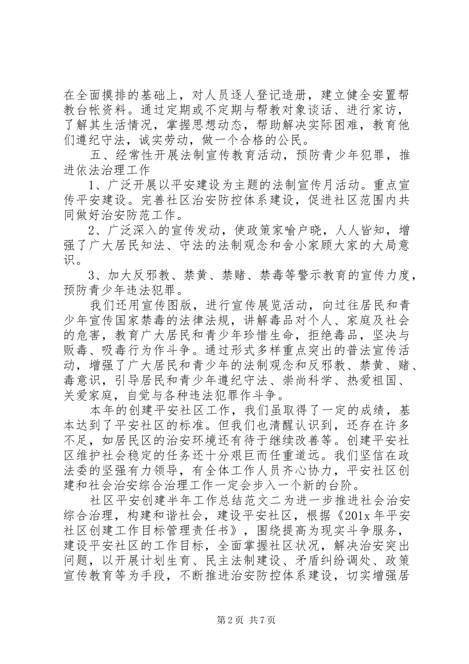 [社区平安创建半年工作总结范文]半年工作总结范文简短_第2页