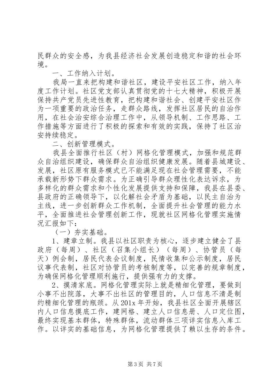 [社区平安创建半年工作总结范文]半年工作总结范文简短_第3页