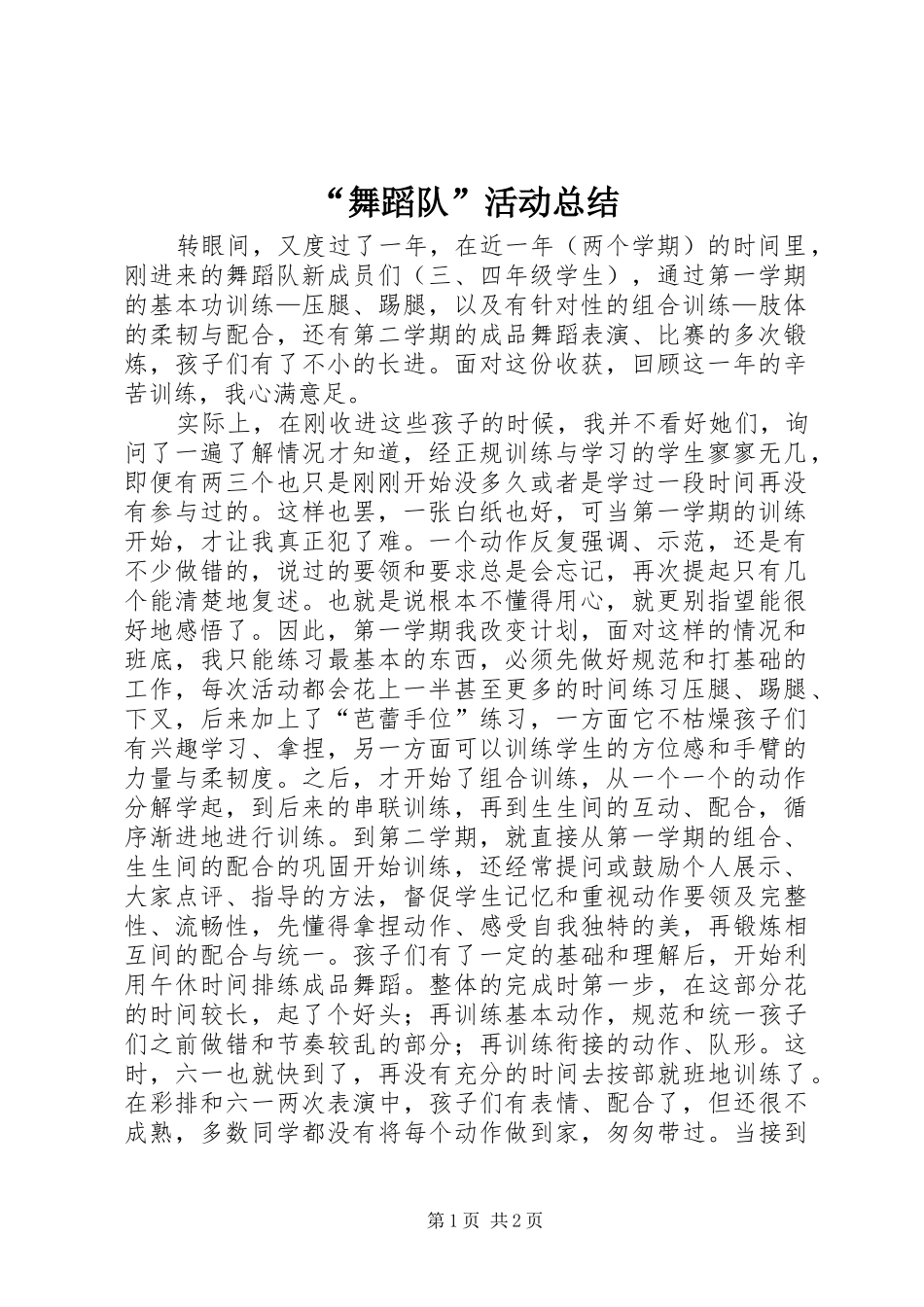 “舞蹈队”活动总结_第1页