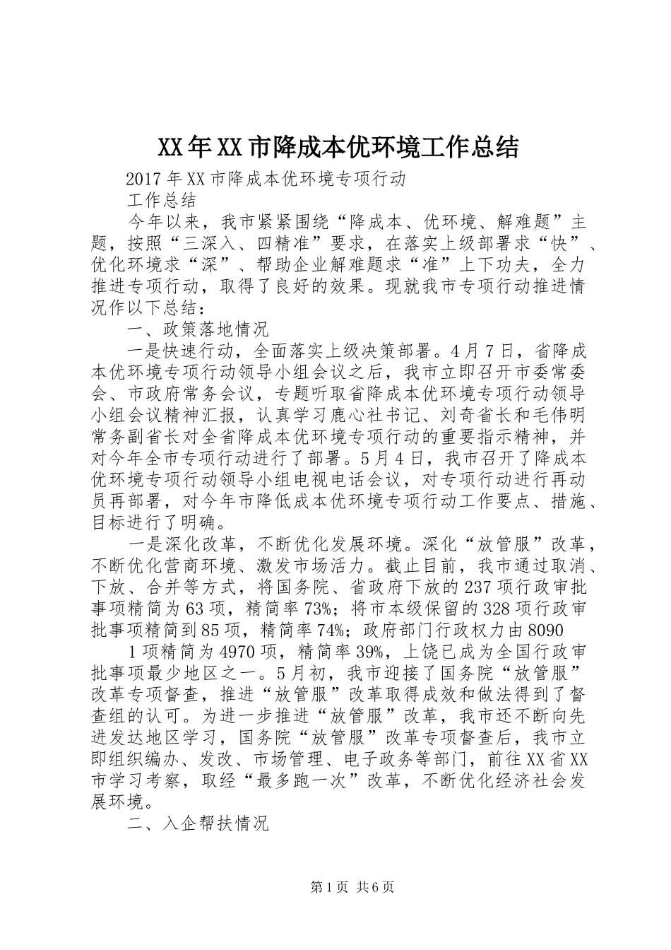 XX年XX市降成本优环境工作总结_第1页