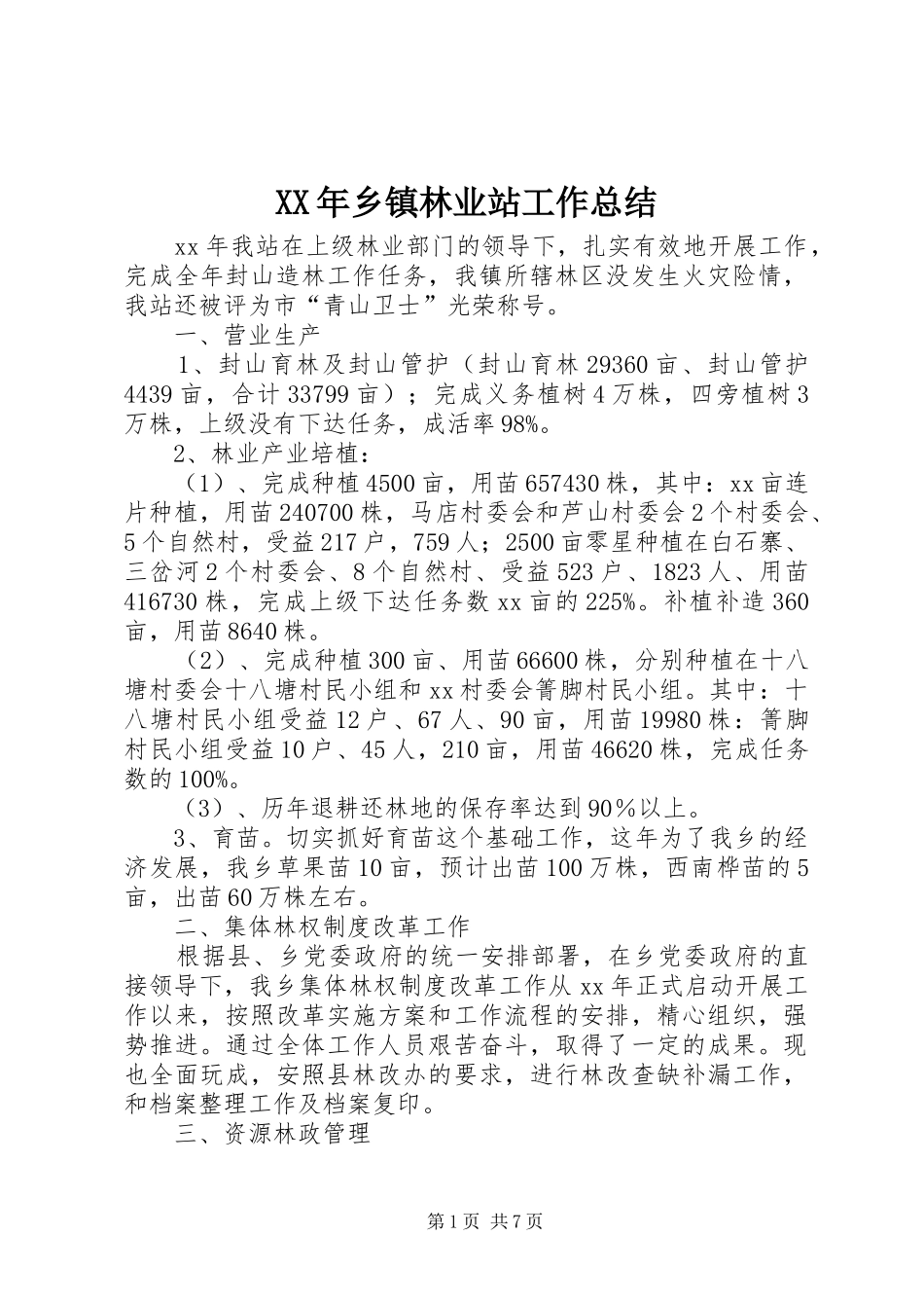 XX年乡镇林业站工作总结_第1页