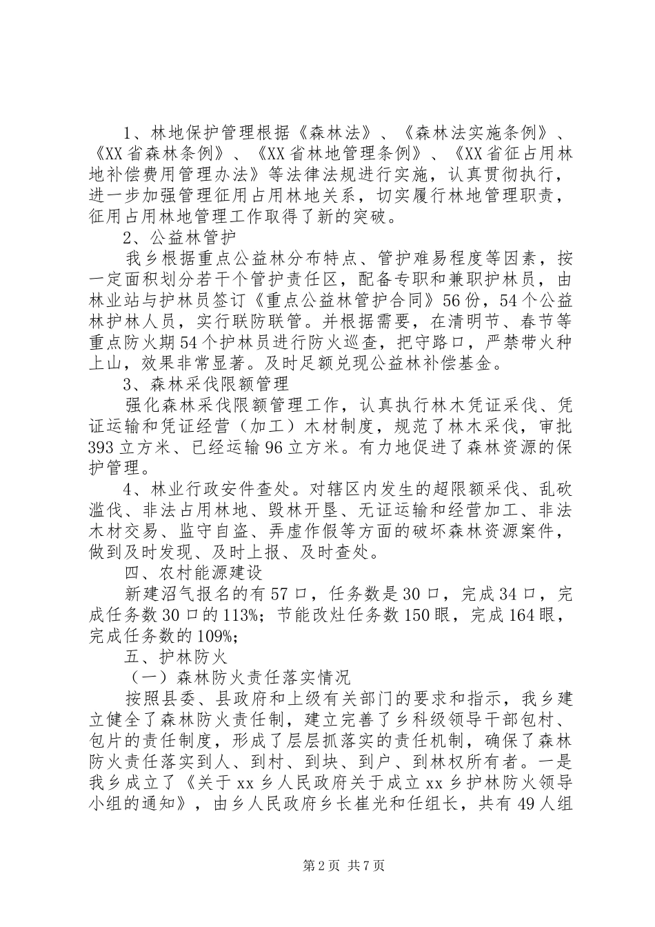 XX年乡镇林业站工作总结_第2页