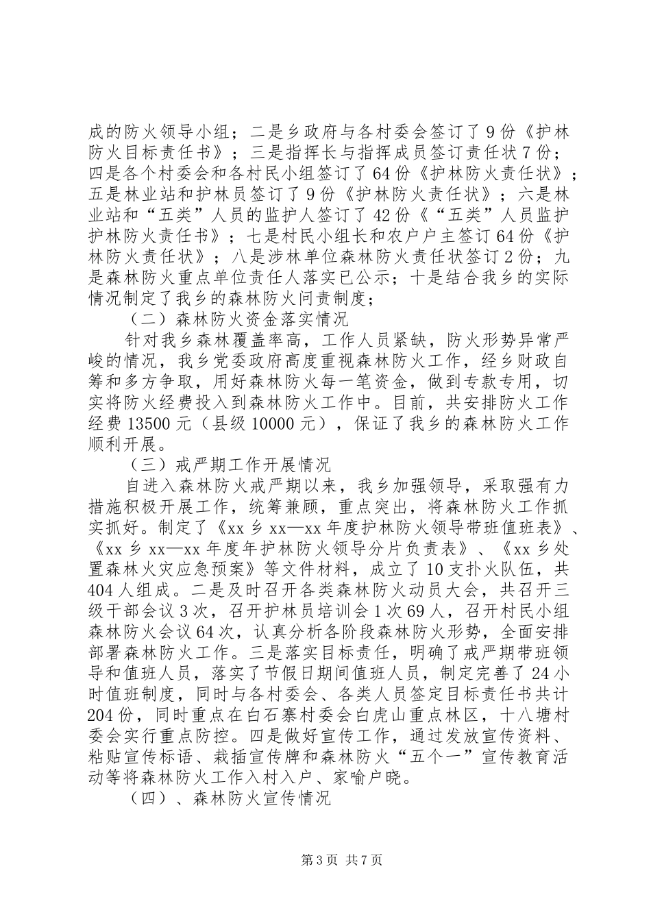 XX年乡镇林业站工作总结_第3页