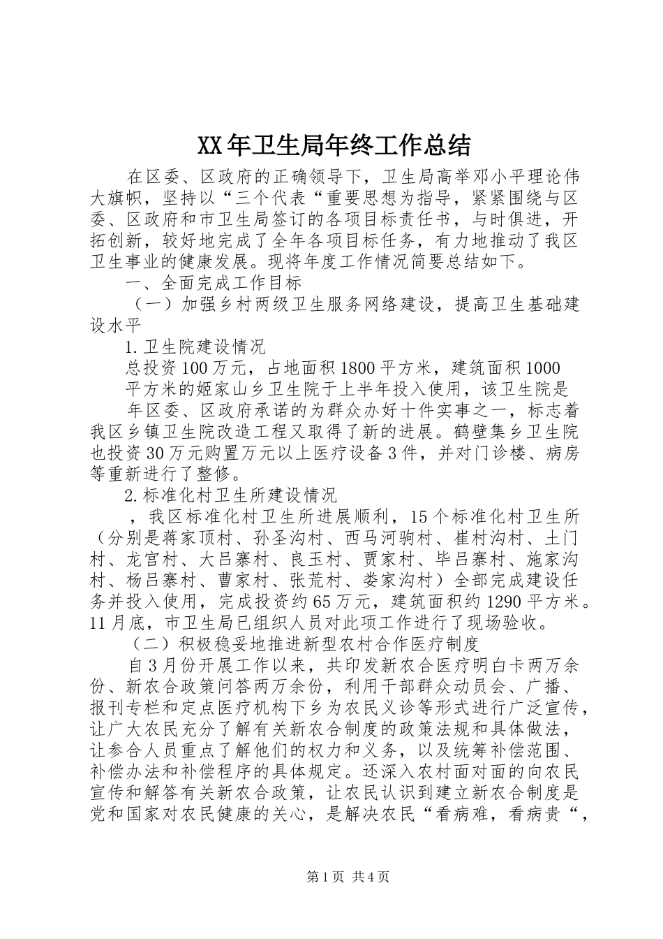XX年卫生局年终工作总结_第1页