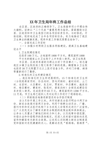 XX年卫生局年终工作总结