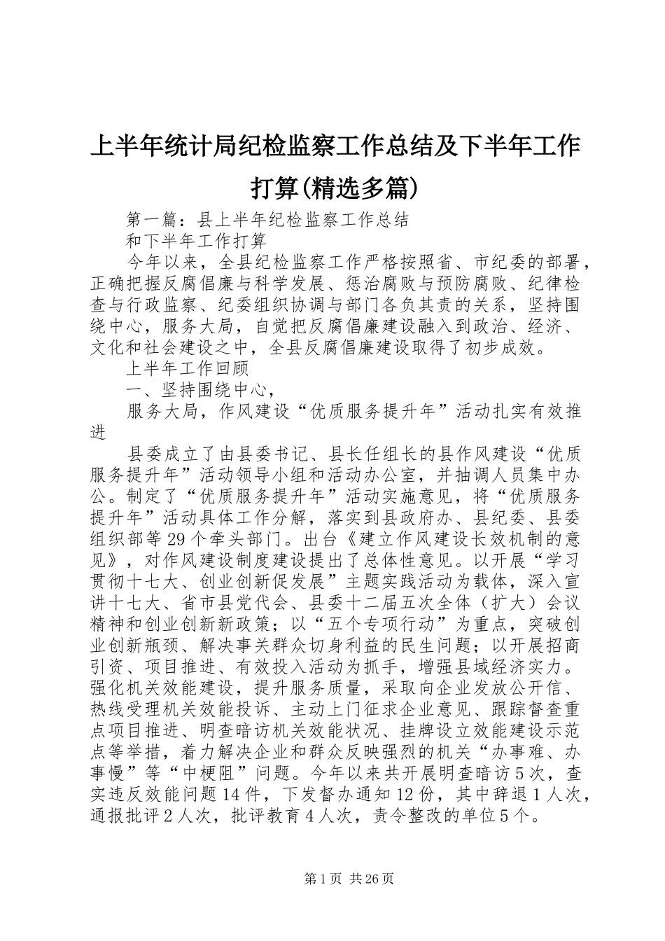 上半年统计局纪检监察工作总结及下半年工作打算(精选多篇)_第1页